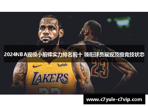 2024NBA现役小前锋实力排名前十 领衔球员展现顶级竞技状态