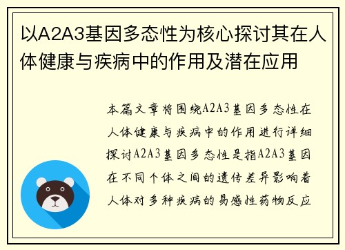 以A2A3基因多态性为核心探讨其在人体健康与疾病中的作用及潜在应用