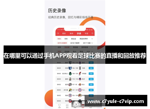 在哪里可以通过手机APP观看足球比赛的直播和回放推荐