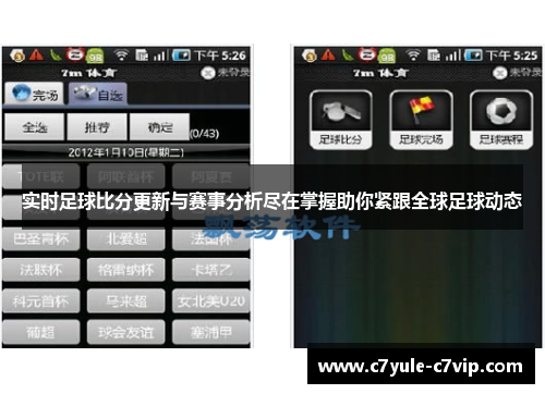 实时足球比分更新与赛事分析尽在掌握助你紧跟全球足球动态