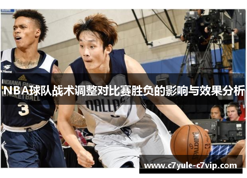 NBA球队战术调整对比赛胜负的影响与效果分析