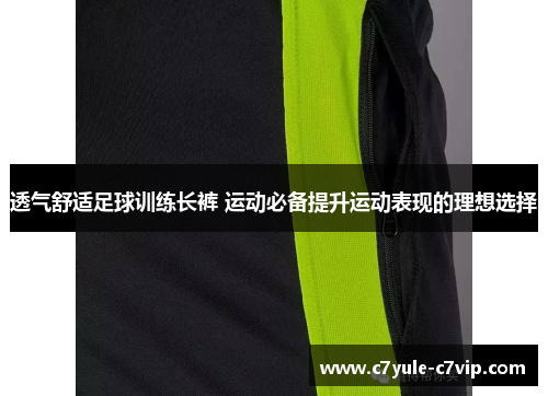 透气舒适足球训练长裤 运动必备提升运动表现的理想选择