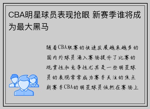 CBA明星球员表现抢眼 新赛季谁将成为最大黑马