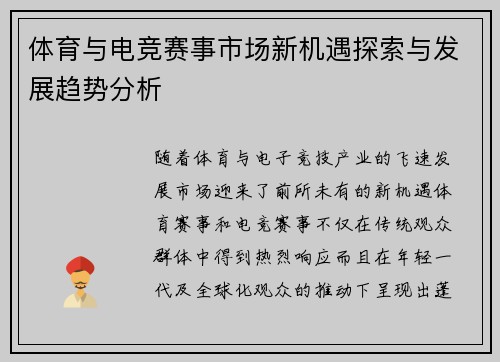 体育与电竞赛事市场新机遇探索与发展趋势分析