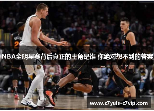 NBA全明星赛背后真正的主角是谁 你绝对想不到的答案