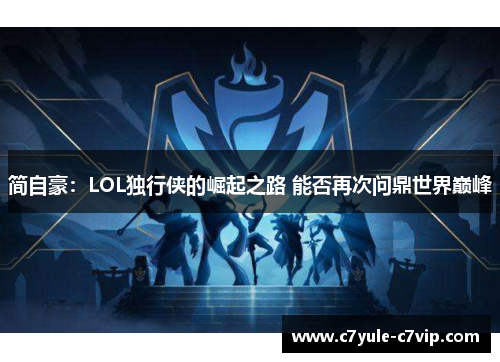 简自豪：LOL独行侠的崛起之路 能否再次问鼎世界巅峰