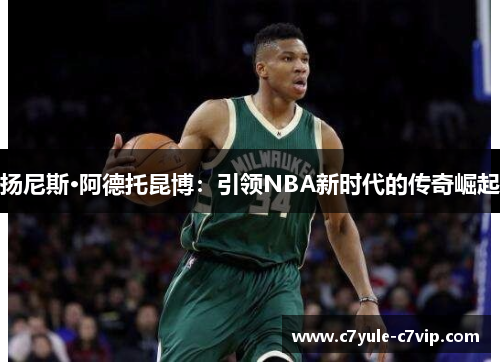 扬尼斯·阿德托昆博：引领NBA新时代的传奇崛起