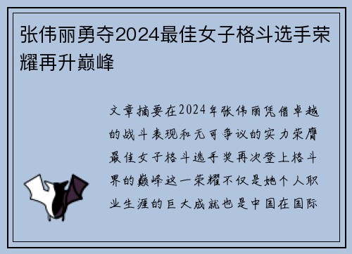 张伟丽勇夺2024最佳女子格斗选手荣耀再升巅峰