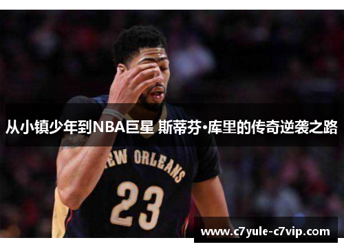 从小镇少年到NBA巨星 斯蒂芬·库里的传奇逆袭之路