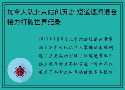 加拿大队北京站创历史 短道速滑混合接力打破世界纪录