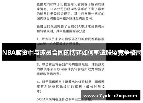 NBA薪资帽与球员合同的博弈如何塑造联盟竞争格局