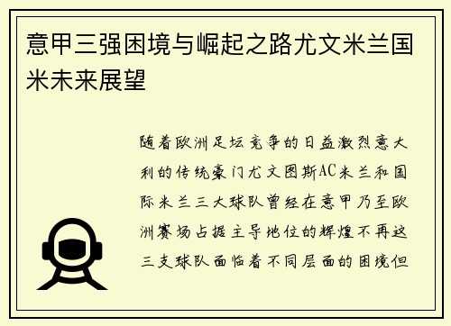 意甲三强困境与崛起之路尤文米兰国米未来展望