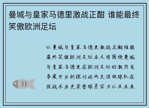 曼城与皇家马德里激战正酣 谁能最终笑傲欧洲足坛