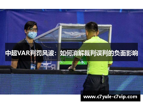 中超VAR判罚风波：如何消解裁判误判的负面影响