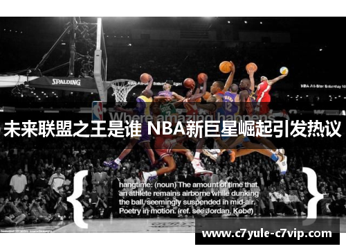 未来联盟之王是谁 NBA新巨星崛起引发热议