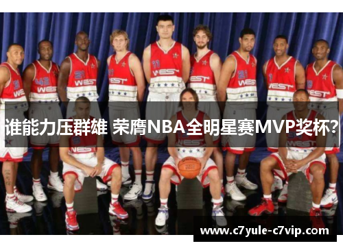 谁能力压群雄 荣膺NBA全明星赛MVP奖杯？