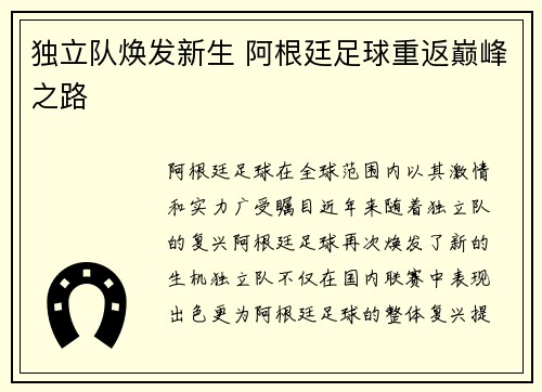 独立队焕发新生 阿根廷足球重返巅峰之路