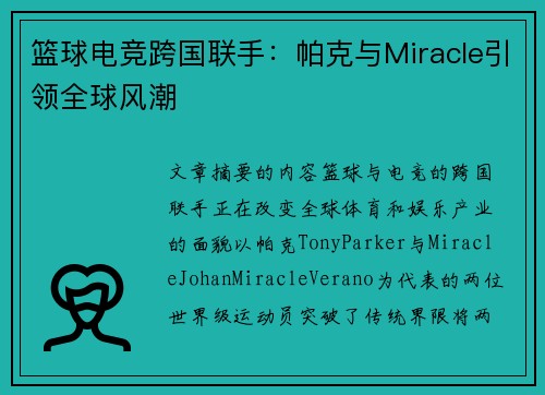 篮球电竞跨国联手：帕克与Miracle引领全球风潮
