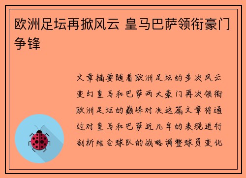 欧洲足坛再掀风云 皇马巴萨领衔豪门争锋