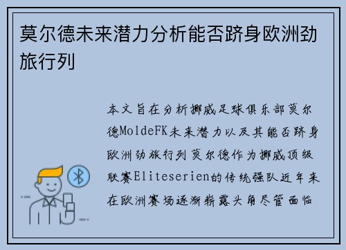莫尔德未来潜力分析能否跻身欧洲劲旅行列