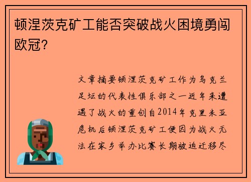 顿涅茨克矿工能否突破战火困境勇闯欧冠？