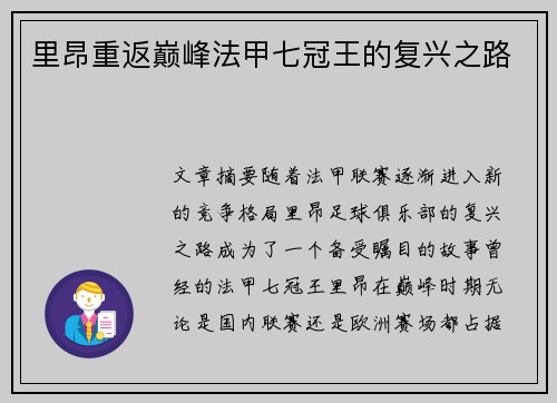 里昂重返巅峰法甲七冠王的复兴之路