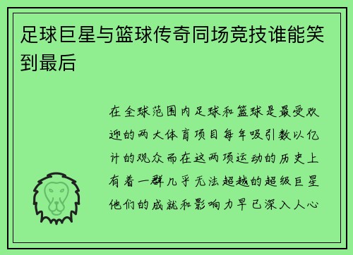 足球巨星与篮球传奇同场竞技谁能笑到最后