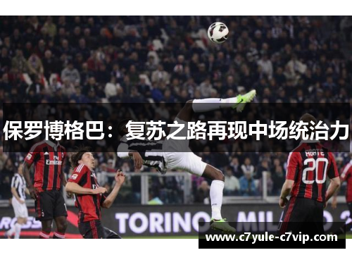 保罗博格巴：复苏之路再现中场统治力