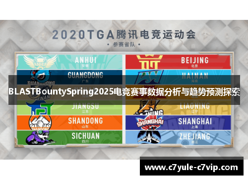 BLASTBountySpring2025电竞赛事数据分析与趋势预测探索