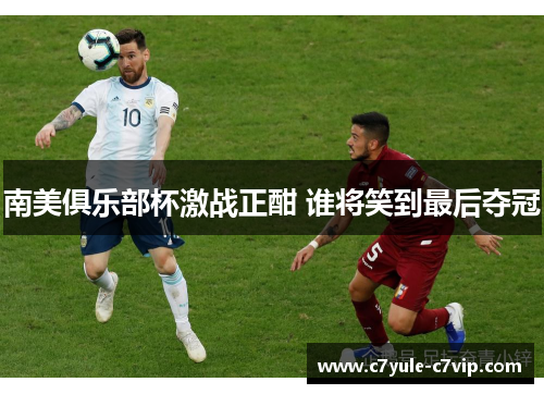 南美俱乐部杯激战正酣 谁将笑到最后夺冠