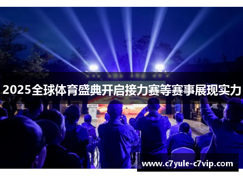 2025全球体育盛典开启接力赛等赛事展现实力