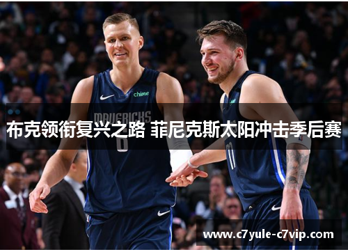 布克领衔复兴之路 菲尼克斯太阳冲击季后赛
