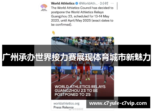 广州承办世界接力赛展现体育城市新魅力
