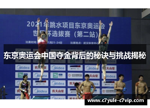 东京奥运会中国夺金背后的秘诀与挑战揭秘
