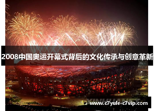 2008中国奥运开幕式背后的文化传承与创意革新