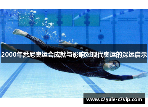 2000年悉尼奥运会成就与影响对现代奥运的深远启示