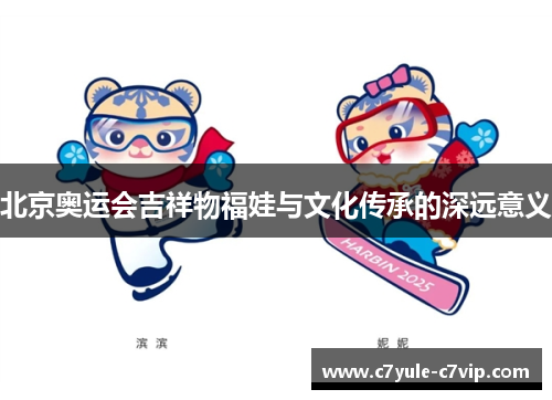 北京奥运会吉祥物福娃与文化传承的深远意义